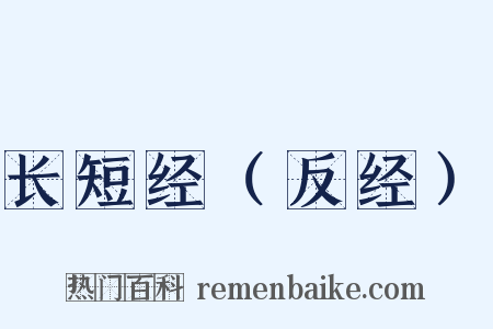 长短经（反经）是什么意思的图片